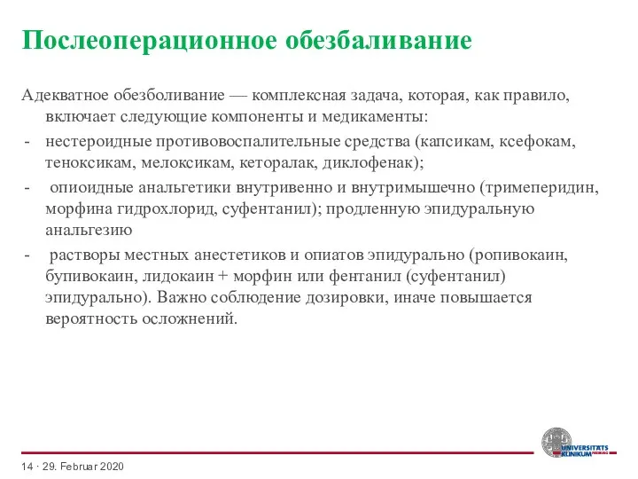 Послеоперационное обезбаливание Адекватное обезболивание — комплексная задача, которая, как правило, включает следующие