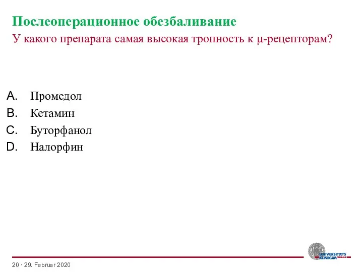 Послеоперационное обезбаливание У какого препарата самая высокая тропность к μ-рецепторам? · 29.