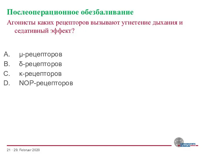 Послеоперационное обезбаливание Агонисты каких рецепторов вызывают угнетение дыхания и седативный эффект? ·