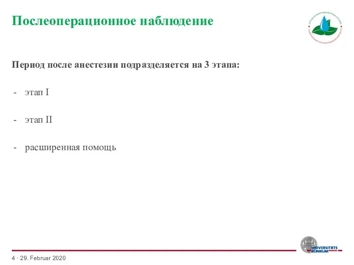 Послеоперационное наблюдение Период после анестезии подразделяется на 3 этапа: этап I этап