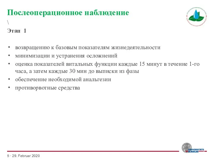 Послеоперационное наблюдение \ Этап 1 возвращению к базовым показателям жизнедеятельности минимизации и