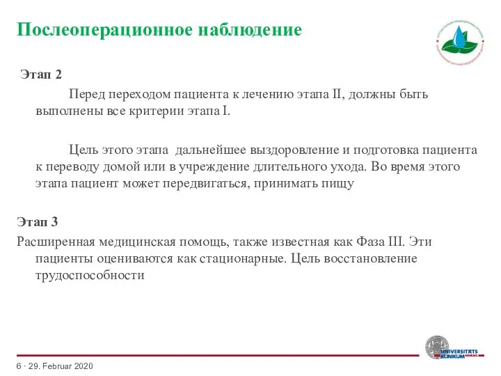 Этап 2 Перед переходом пациента к лечению этапа II, должны быть выполнены