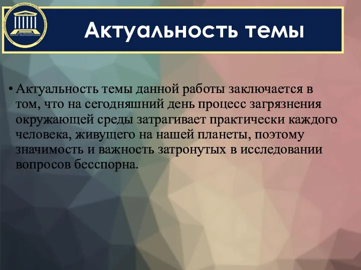 Актуальность темы Актуальность темы данной работы заключается в том, что на сегодняшний