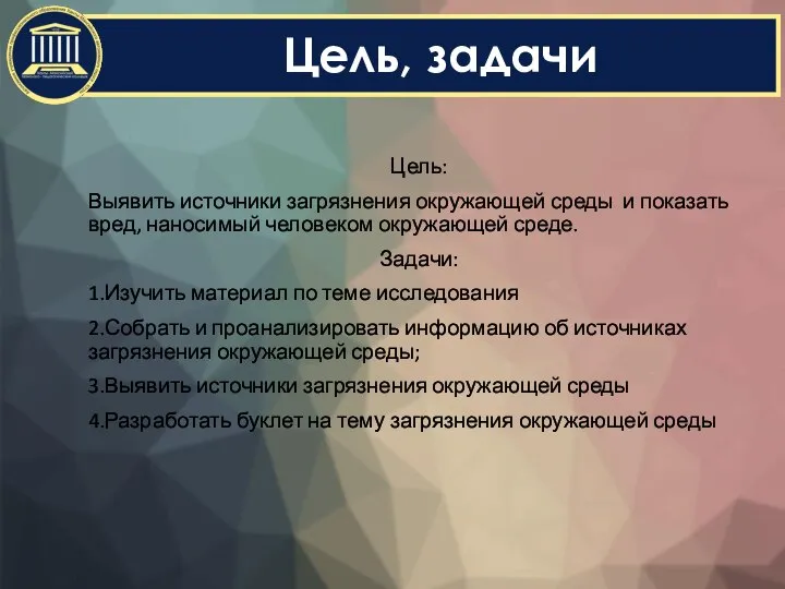 Цель, задачи Цель: Выявить источники загрязнения окружающей среды и показать вред, наносимый