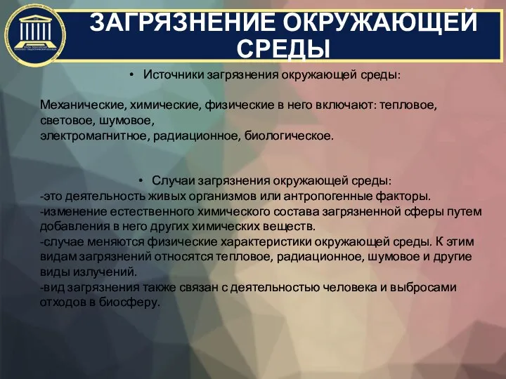 ЗАГРЯЗНЕНИЕ ОКРУЖАЮЩЕЙ СРЕДЫ Источники загрязнения окружающей среды: Механические, химические, физические в него