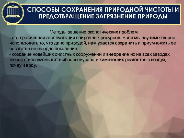 СПОСОБЫ СОХРАНЕНИЯ ПРИРОДНОЙ ЧИСТОТЫ И ПРЕДОТВРАЩЕНИЕ ЗАГРЯЗНЕНИЕ ПРИРОДЫ Методы решение экологических проблем.