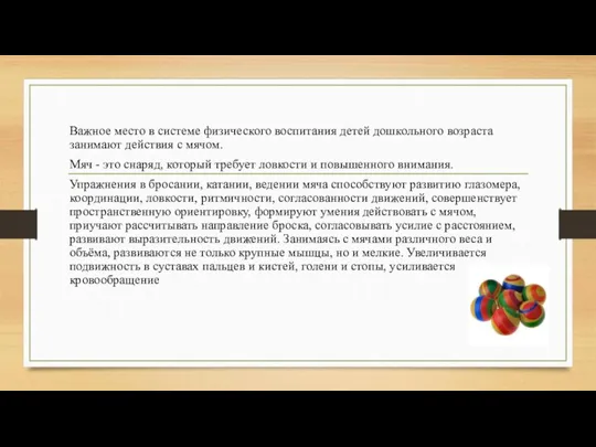 Важное место в системе физического воспитания детей дошкольного возраста занимают действия с