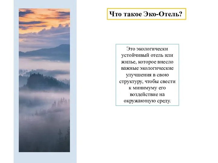 Что такое Эко-Отель? Это экологически устойчивый отель или жилье, которое внесло важные