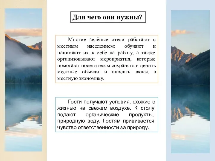 Для чего они нужны? Многие зелёные отели работают с местным населением: обучают