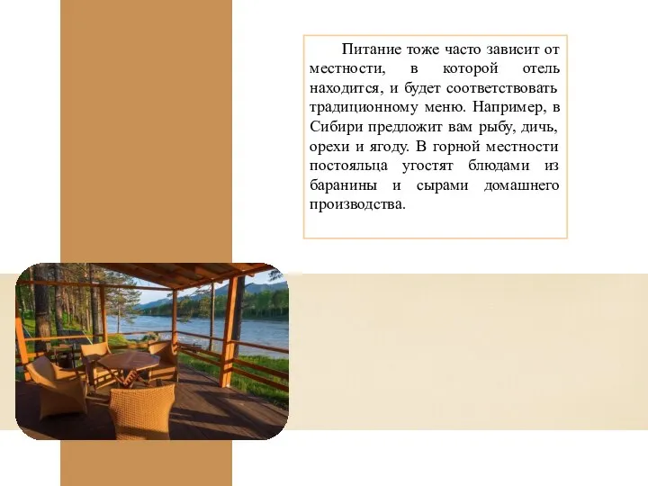 Питание тоже часто зависит от местности, в которой отель находится, и будет