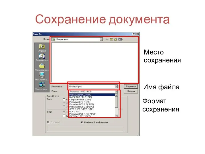 Сохранение документа Место сохранения Имя файла Формат сохранения