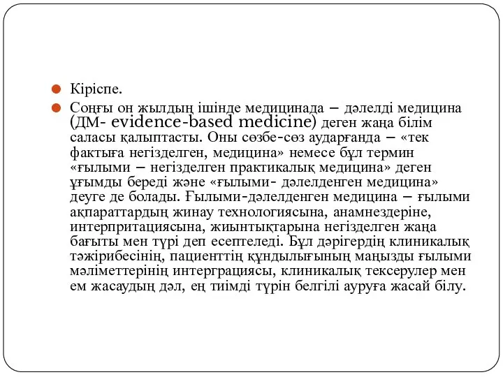 Кіріспе. Соңғы он жылдың ішінде медицинада – дәлелді медицина (ДМ- evidence-based medicine)