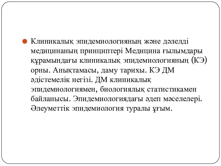 Клиникалық эпидемиологияның және дәлелді медицинаның принциптері Медицина ғылымдары құрамындағы клиникалық эпидемиологияның (КЭ)