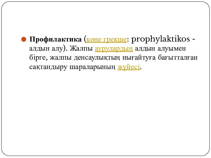 Профилактика (көне грекше: prophylaktikos - алдын алу). Жалпы аурулардың алдын алуымен бірге,