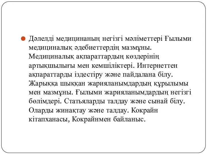 Дәлелді медицинаның негізгі мәліметтері Ғылыми медициналық әдебиеттердің мазмұны. Медициналық ақпараттардың көздерінің артықшылығы