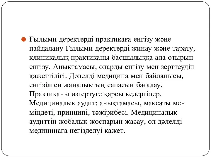 Ғылыми деректерді практикаға енгізу және пайдалану Ғылыми деректерді жинау және тарату, клиникалық