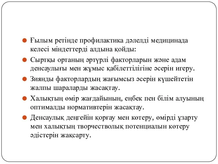 Ғылым ретінде профилактика дәлелді медицинада келесі міндеттерді алдына қойды: Сыртқы ортаның әртүрлі