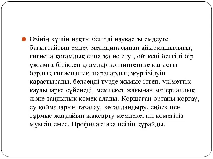 Өзінің күшін нақты белгілі науқасты емдеуге бағыттайтын емдеу медицинасынан айырмашылығы, гигиена қоғамдық