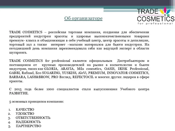 Об организаторе TRADE COSMETICS – российская торговая компания, созданная для обеспечения предприятий