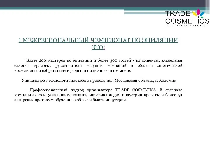 I МЕЖРЕГИОНАЛЬНЫЙ ЧЕМПИОНАТ ПО ЭПИЛЯЦИИ ЭТО: - Более 200 мастеров по эпиляции