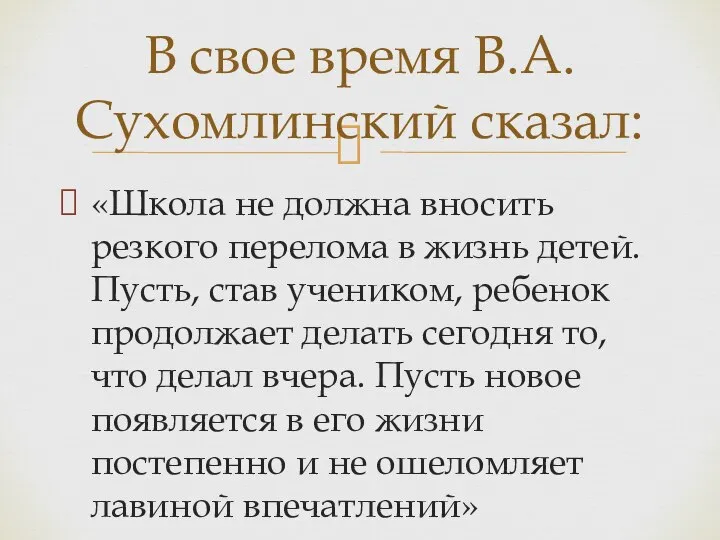 «Школа не должна вносить резкого перелома в жизнь детей. Пусть, став учеником,