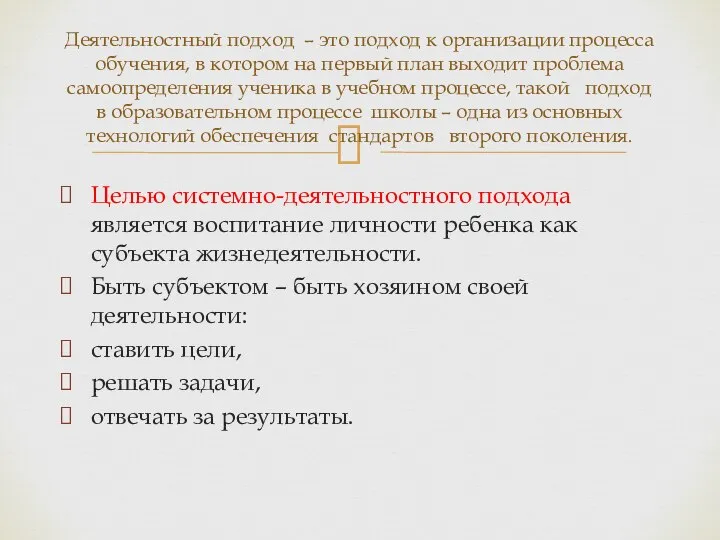 Целью системно-деятельностного подхода является воспитание личности ребенка как субъекта жизнедеятельности. Быть субъектом