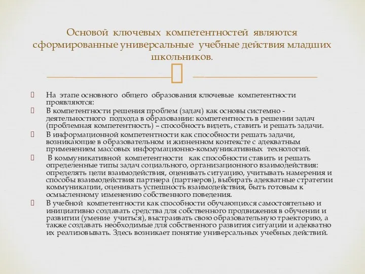 На этапе основного общего образования ключевые компетентности проявляются: В компетентности решения проблем