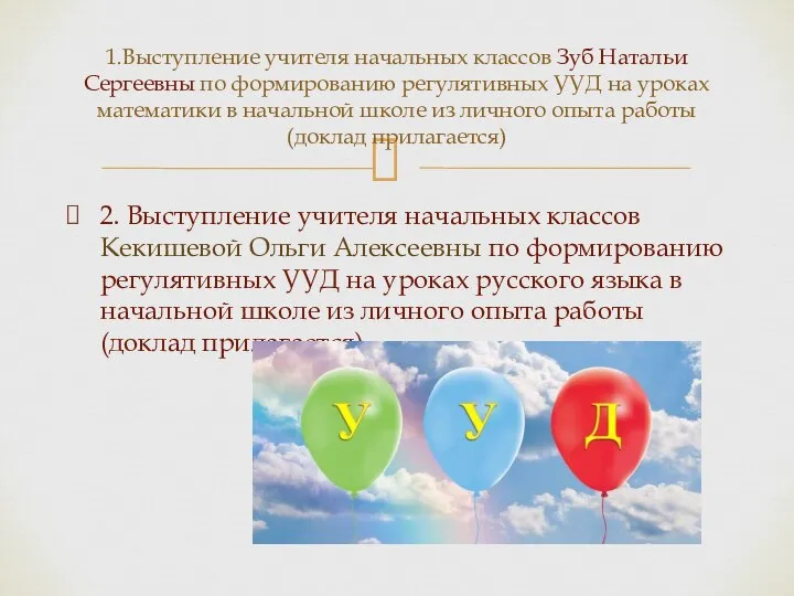 2. Выступление учителя начальных классов Кекишевой Ольги Алексеевны по формированию регулятивных УУД