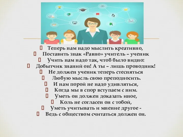 Теперь нам надо мыслить креативно, Поставить знак «Равно» учитель – ученик Учить