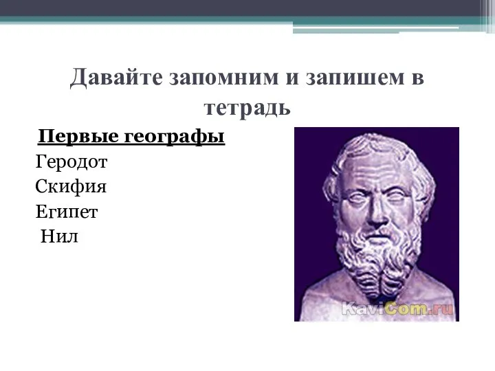 Давайте запомним и запишем в тетрадь Первые географы Геродот Скифия Египет Нил