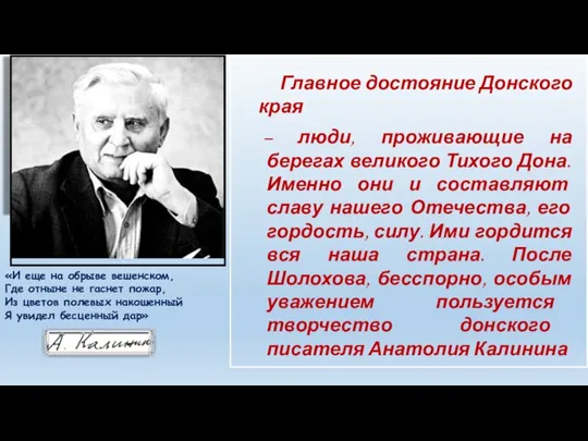 «И еще на обрыве вешенском, Где отныне не гаснет пожар, Из цветов