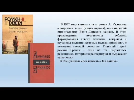 В 1962 году вышел в свет роман А. Калинина «Запретная зона» (книга