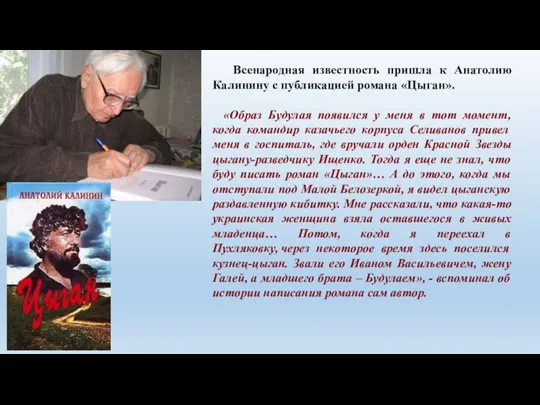 Всенародная известность пришла к Анатолию Калинину с публикацией романа «Цыган». «Образ Будулая