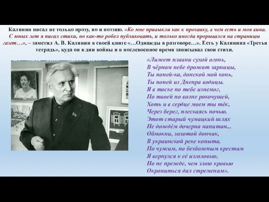 Калинин писал не только прозу, но и поэзию. «Ко мне привыкли как