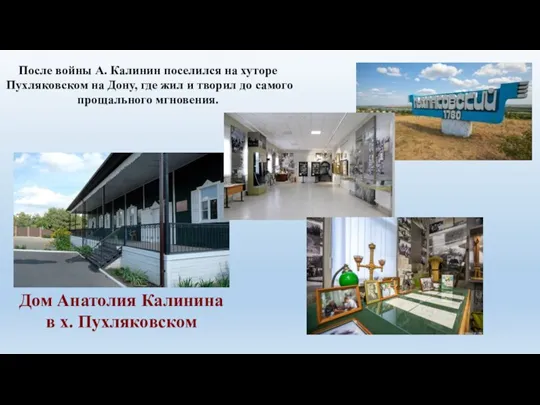 После войны А. Калинин поселился на хуторе Пухляковском на Дону, где жил