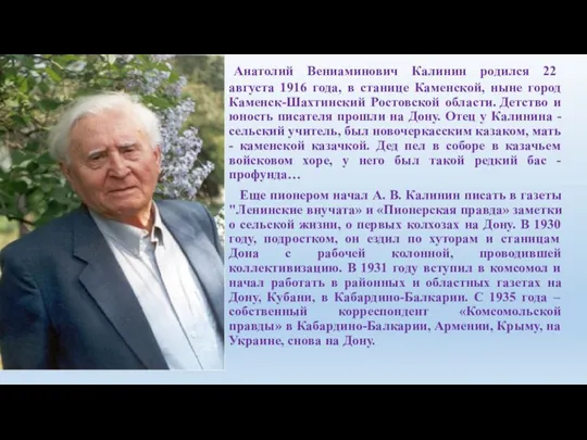 Анатолий Вениаминович Калинин родился 22 августа 1916 года, в станице Каменской, ныне