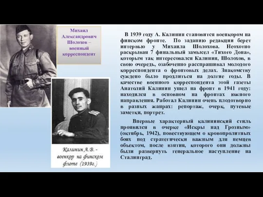 В 1939 году А. Калинин становится военкором на финском фронте. По заданию