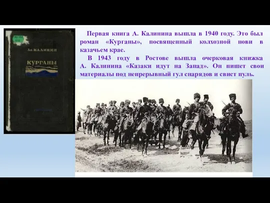 Первая книга А. Калинина вышла в 1940 году. Это был роман «Курганы»,