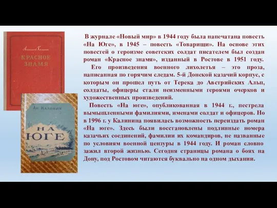 В журнале «Новый мир» в 1944 году была напечатана повесть «На Юге»,