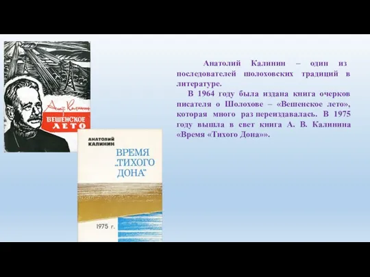 Анатолий Калинин – один из последователей шолоховских традиций в литературе. В 1964