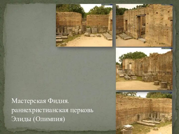 Мастерская Фидия. раннехристианская церковь Элиды (Олимпия)