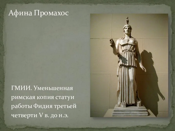 ГМИИ. Уменьшенная римская копия статуи работы Фидия третьей четверти V в. до н.э. Афина Промахос