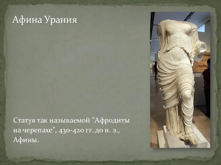 Статуя так называемой "Афродиты на черепахе", 430-420 гг. до н. э., Афины. Афина Урания