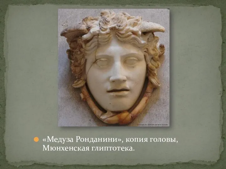 «Медуза Ронданини», копия головы, Мюнхенская глиптотека.