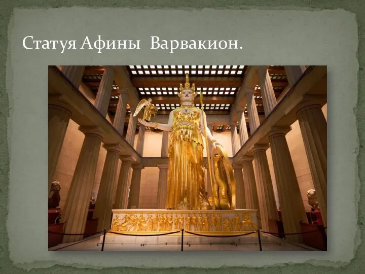 Статуя Афины Варвакион.