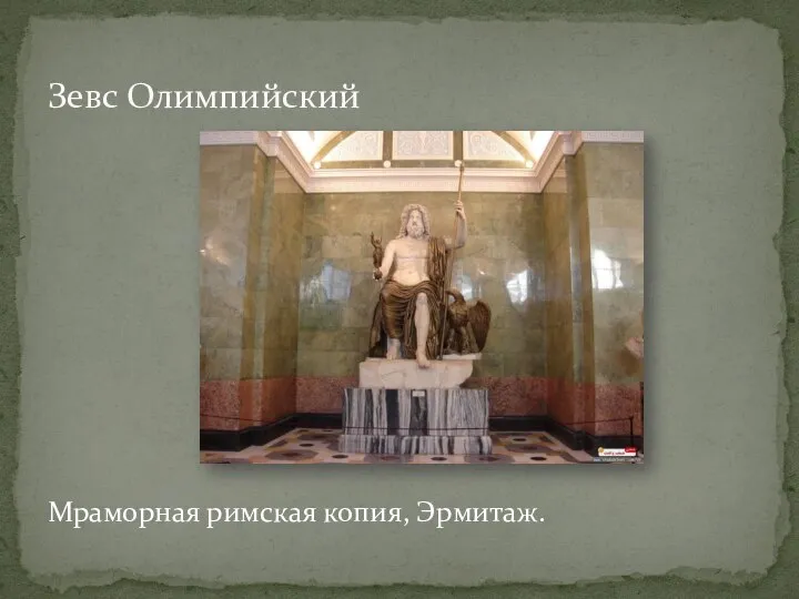 Мраморная римская копия, Эрмитаж. Зевс Олимпийский