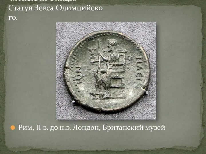 Рим, II в. до н.э. Лондон, Британский музей Монета из Элиды. Статуя Зевса Олимпийского.