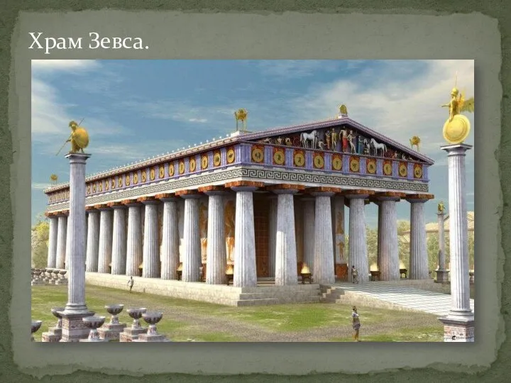 Храм Зевса.
