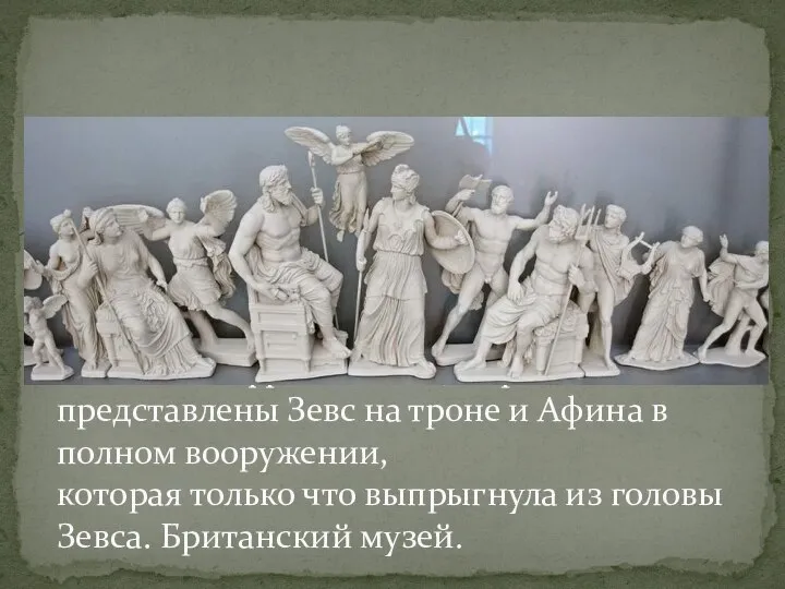 Восточный фронтон, В центре представлены Зевс на троне и Афина в полном