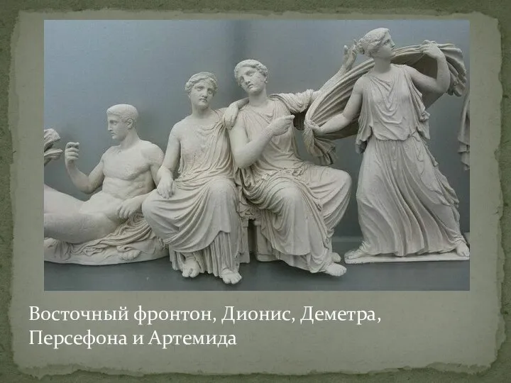 Восточный фронтон, Дионис, Деметра, Персефона и Артемида